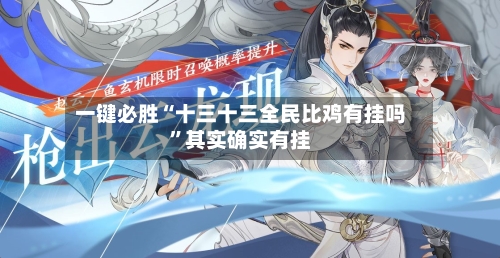 一键必胜“十三十三全民比鸡有挂吗”其实确实有挂-第2张图片