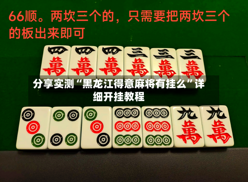 分享实测“黑龙江得意麻将有挂么”详细开挂教程-第2张图片