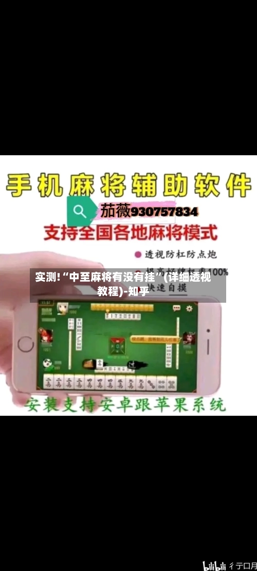 实测!“中至麻将有没有挂	”(详细透视教程)-知乎-第2张图片