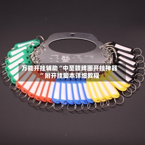 万能开挂辅助“中至赣牌圈开挂神器	”附开挂脚本详细教程-第2张图片