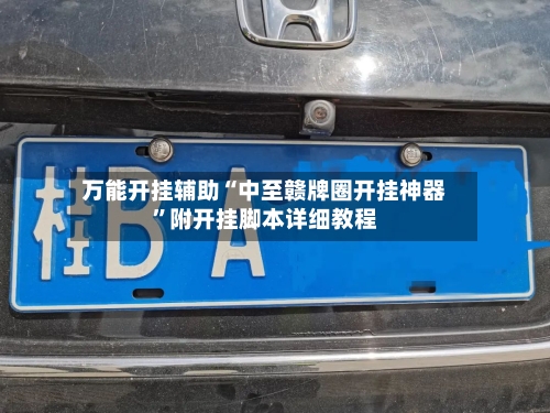 万能开挂辅助“中至赣牌圈开挂神器”附开挂脚本详细教程