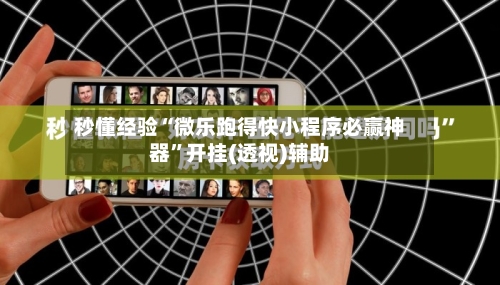 秒懂经验“微乐跑得快小程序必赢神器”开挂(透视)辅助-第3张图片