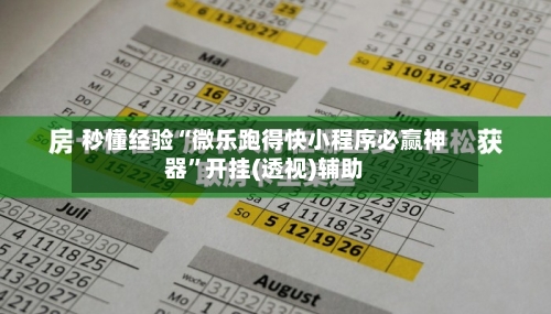 秒懂经验“微乐跑得快小程序必赢神器”开挂(透视)辅助-第2张图片