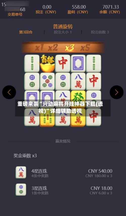 重磅来袭“兴动麻将开挂神器下载(透视)	”详细辅助透视-第2张图片