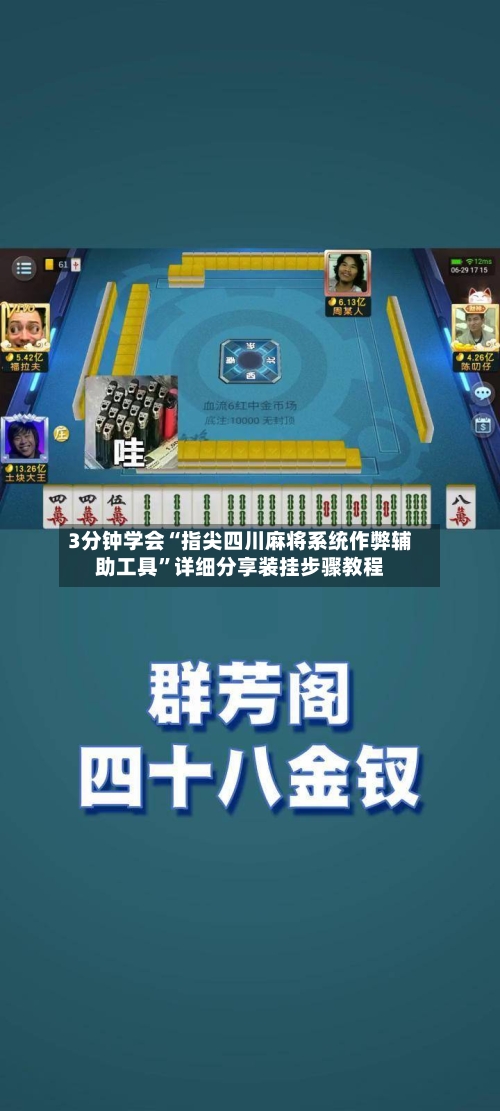 3分钟学会“指尖四川麻将系统作弊辅助工具”详细分享装挂步骤教程-第2张图片