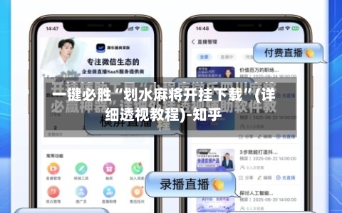 一键必胜“划水麻将开挂下载	”(详细透视教程)-知乎-第2张图片