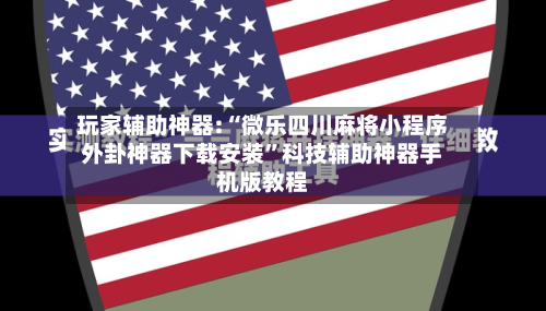 玩家辅助神器:“微乐四川麻将小程序外卦神器下载安装	”科技辅助神器手机版教程-第2张图片