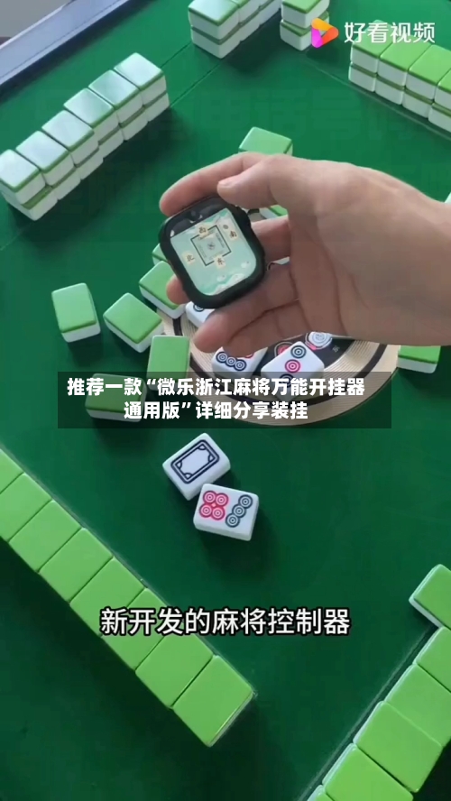 推荐一款“微乐浙江麻将万能开挂器通用版”详细分享装挂