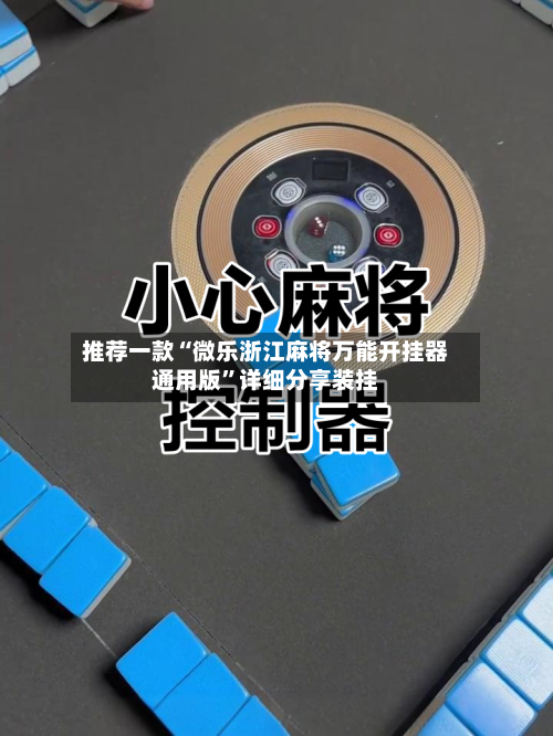 推荐一款“微乐浙江麻将万能开挂器通用版”详细分享装挂-第3张图片