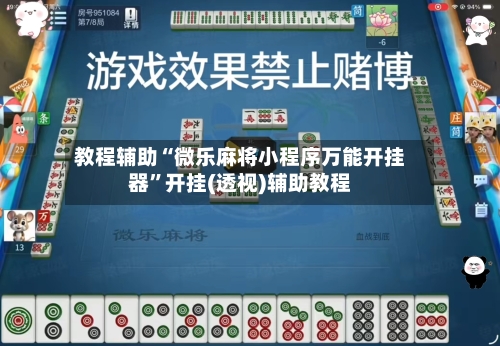 教程辅助“微乐麻将小程序万能开挂器”开挂(透视)辅助教程-第2张图片