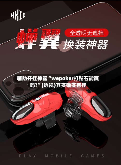 辅助开挂神器“wepoker打钻石能赢吗?”(透视)其实确实有挂-第3张图片