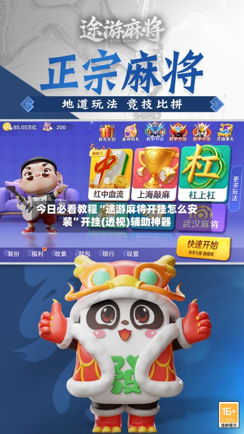 今日必看教程“途游麻将开挂怎么安装”开挂(透视)辅助神器-第3张图片