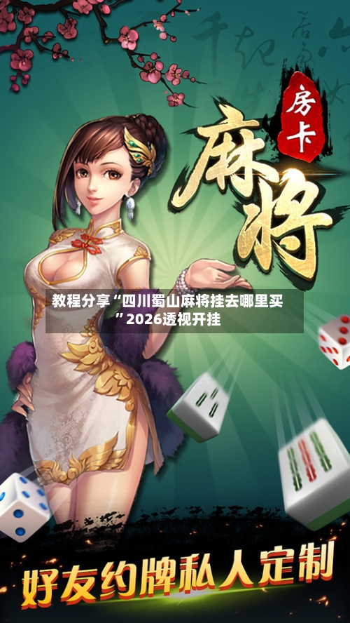 教程分享“四川蜀山麻将挂去哪里买”2026透视开挂-第2张图片