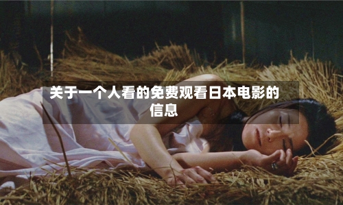 关于一个人看的免费观看日本电影的信息-第3张图片