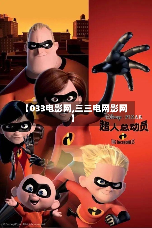 【033电影网,三三电网影网】-第3张图片