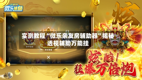 实测教程“微乐亲友房辅助器”揭秘透视辅助万能挂-第2张图片