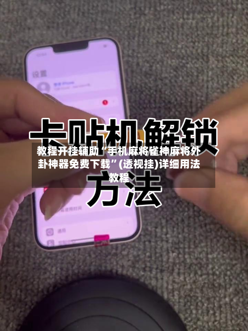 教程开挂辅助“手机麻将雀神麻将外卦神器免费下载”(透视挂)详细用法教程-第2张图片