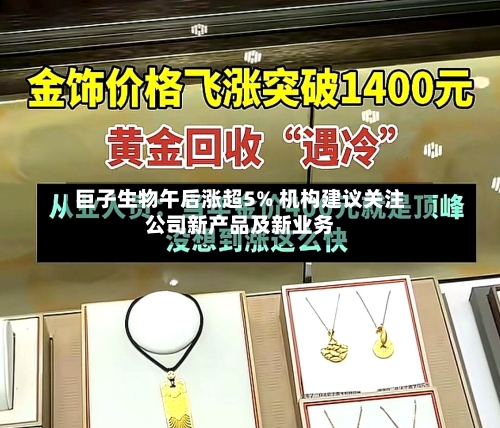 巨子生物午后涨超5% 机构建议关注公司新产品及新业务-第2张图片