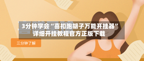 3分钟学会“喜扣跑胡子万能开挂器”详细开挂教程官方正版下载-第3张图片