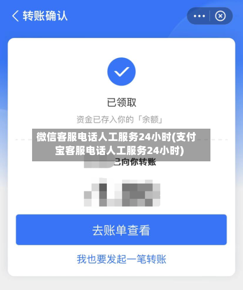微信客服电话人工服务24小时(支付宝客服电话人工服务24小时)