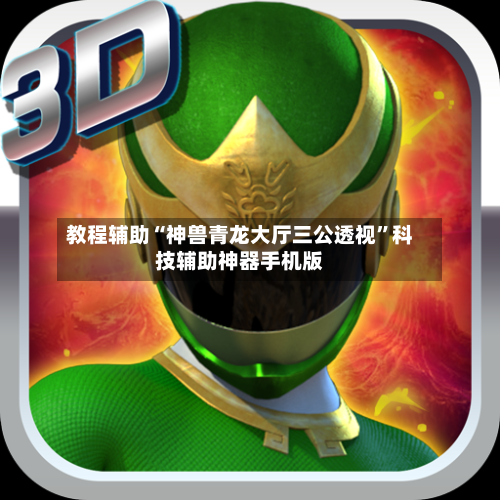 教程辅助“神兽青龙大厅三公透视”科技辅助神器手机版-第2张图片