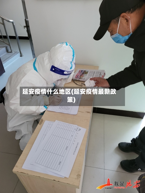 延安疫情什么地区(延安疫情最新政策)