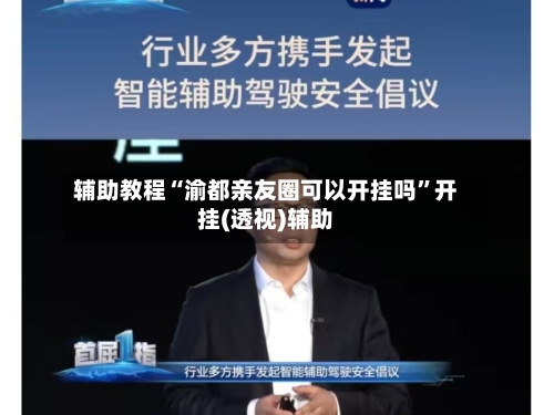 辅助教程“渝都亲友圈可以开挂吗”开挂(透视)辅助-第2张图片