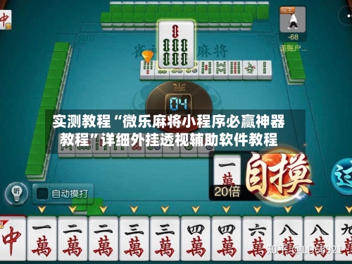 实测教程“微乐麻将小程序必赢神器教程”详细外挂透视辅助软件教程-第3张图片