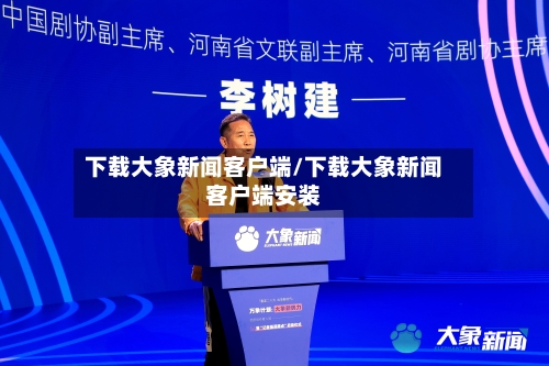 下载大象新闻客户端/下载大象新闻客户端安装