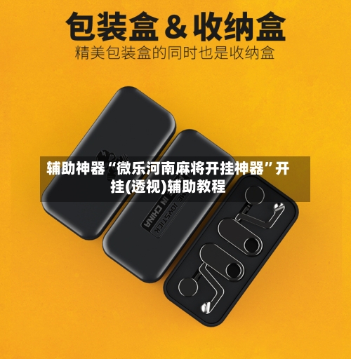 辅助神器“微乐河南麻将开挂神器”开挂(透视)辅助教程