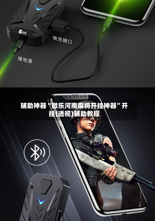 辅助神器“微乐河南麻将开挂神器”开挂(透视)辅助教程-第2张图片