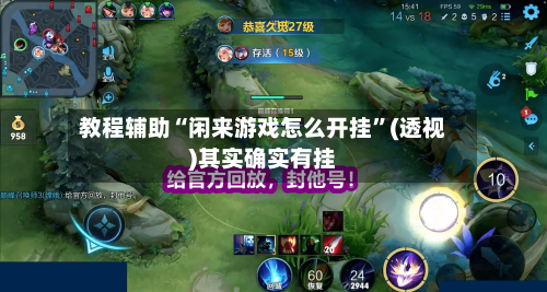 教程辅助“闲来游戏怎么开挂”(透视)其实确实有挂-第2张图片