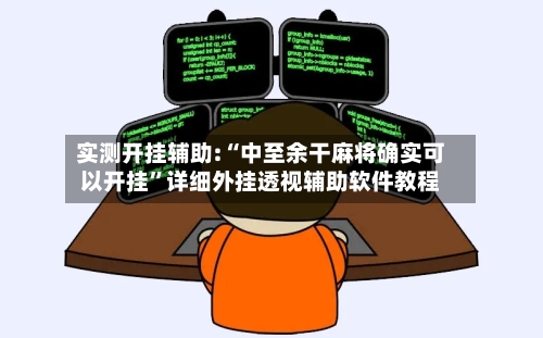 实测开挂辅助:“中至余干麻将确实可以开挂	”详细外挂透视辅助软件教程-第2张图片