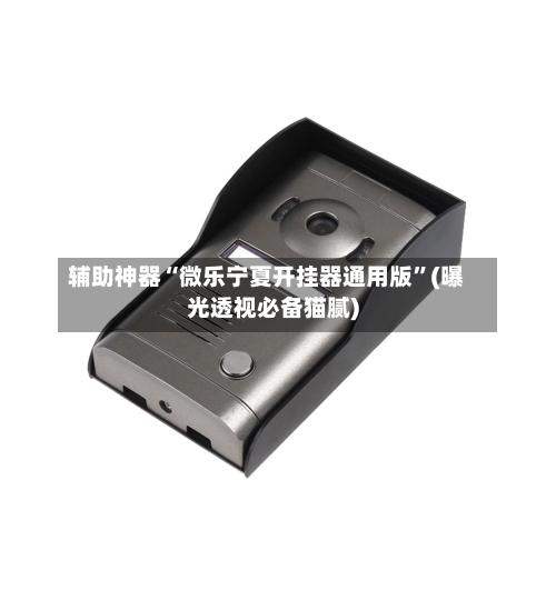 辅助神器“微乐宁夏开挂器通用版	”(曝光透视必备猫腻)-第2张图片