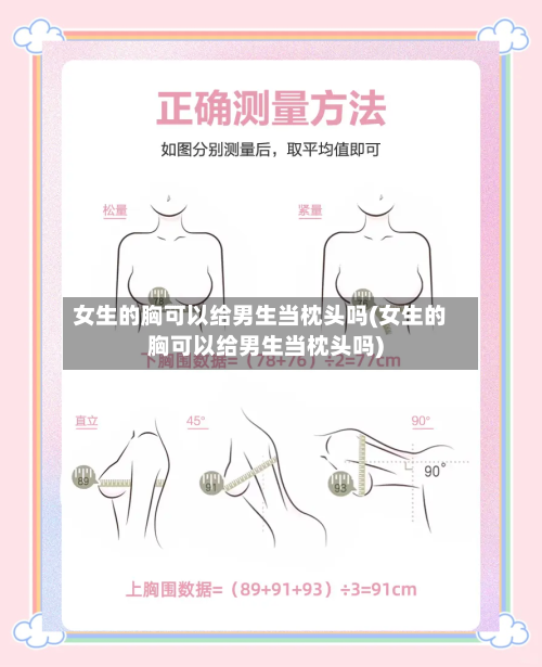 女生的胸可以给男生当枕头吗(女生的胸可以给男生当枕头吗)