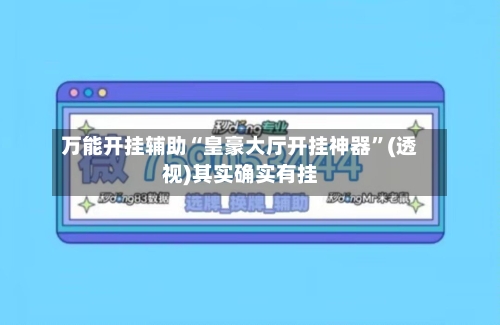 万能开挂辅助“皇豪大厅开挂神器”(透视)其实确实有挂-第2张图片