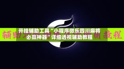 开挂辅助工具“小程序微乐四川麻将必赢神器”详细透视辅助教程-第3张图片