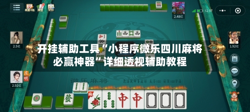 开挂辅助工具“小程序微乐四川麻将必赢神器”详细透视辅助教程