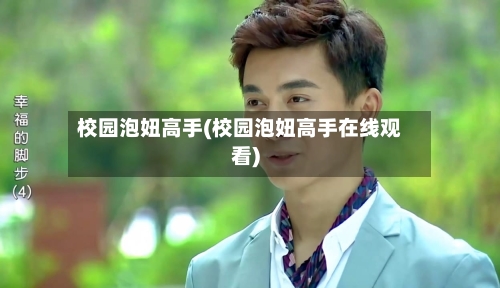 校园泡妞高手(校园泡妞高手在线观看)