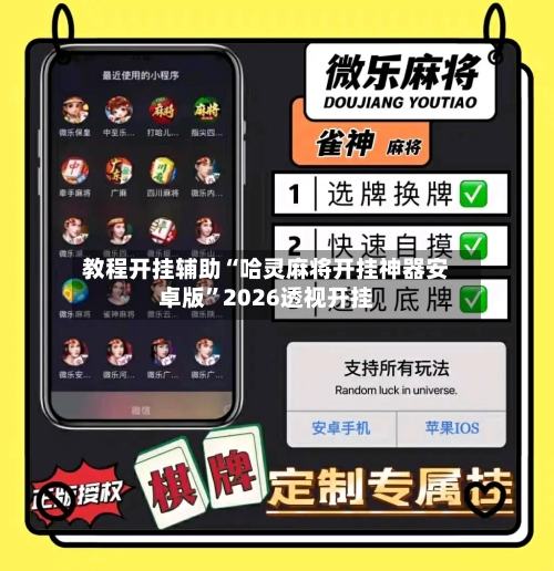 教程开挂辅助“哈灵麻将开挂神器安卓版”2026透视开挂-第2张图片