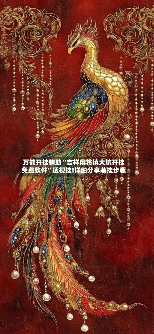 万能开挂辅助“吉祥麻将填大坑开挂免费软件	”透视挂!详细分享装挂步骤-第2张图片