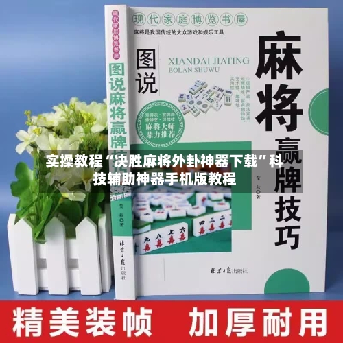实操教程“决胜麻将外卦神器下载”科技辅助神器手机版教程-第2张图片