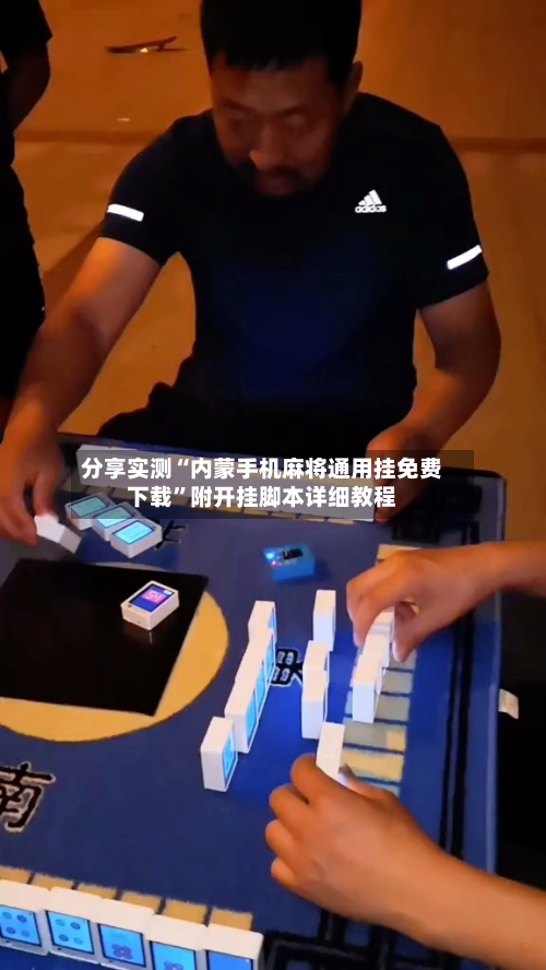分享实测“内蒙手机麻将通用挂免费下载	”附开挂脚本详细教程-第2张图片