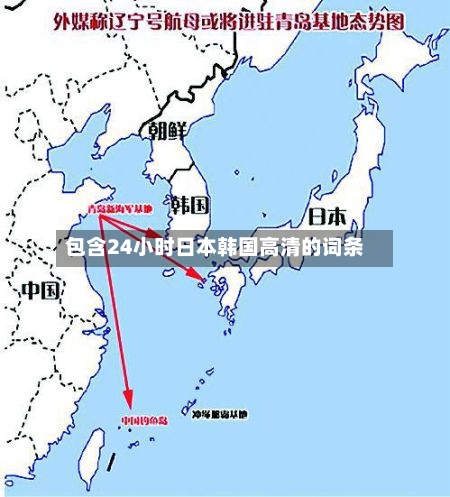 包含24小时日本韩国高清的词条-第3张图片