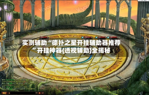 实测辅助“德扑之星开挂辅助器推荐”开挂神器{透视辅助}全揭秘-第2张图片