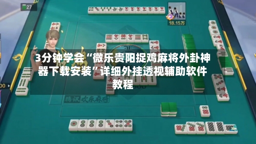 3分钟学会“微乐贵阳捉鸡麻将外卦神器下载安装	”详细外挂透视辅助软件教程-第2张图片