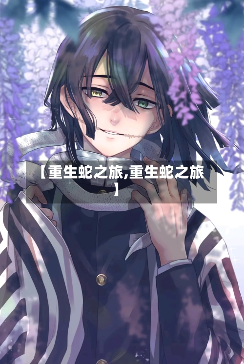 【重生蛇之旅,重生蛇之旅】