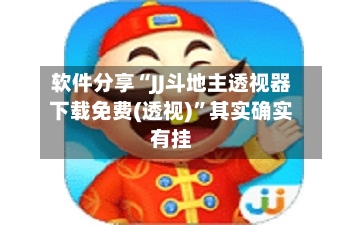 软件分享“JJ斗地主透视器下载免费(透视)	”其实确实有挂-第2张图片