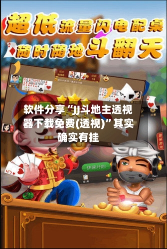 软件分享“JJ斗地主透视器下载免费(透视)”其实确实有挂-第3张图片