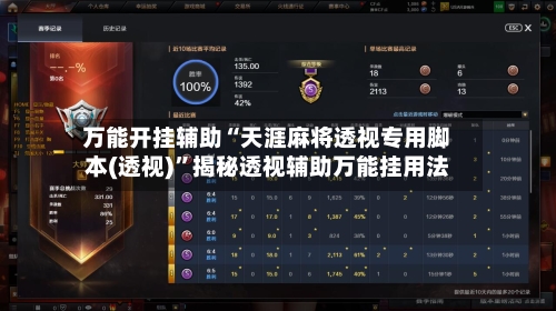 万能开挂辅助“天涯麻将透视专用脚本(透视)	”揭秘透视辅助万能挂用法-第2张图片